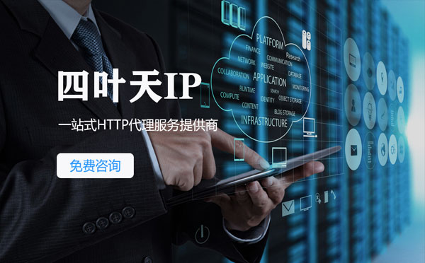 【瑞安代理IP】免费的代理IP靠谱么？四叶天代理ip怎么样