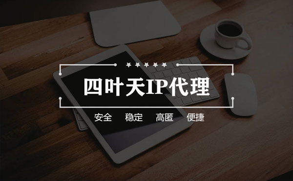 【瑞安代理IP】怎么用ip代理服务器做爬虫？爬虫抓取的简要思路