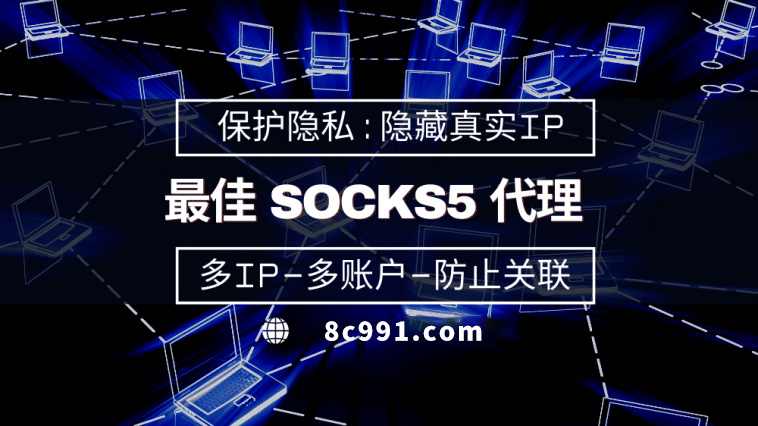 【瑞安代理IP】使用SOCKS5有什么好处？